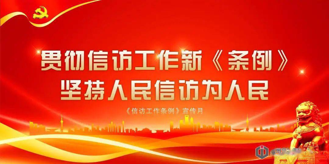 信访工作条例宣传海报来啦