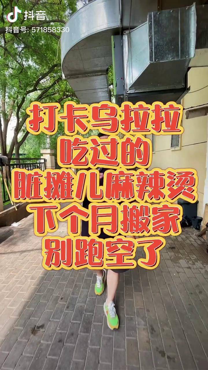 打卡乌拉拉同款麻辣烫浪计划 抖音探店团 乌拉拉_乌拉_店团_炉子