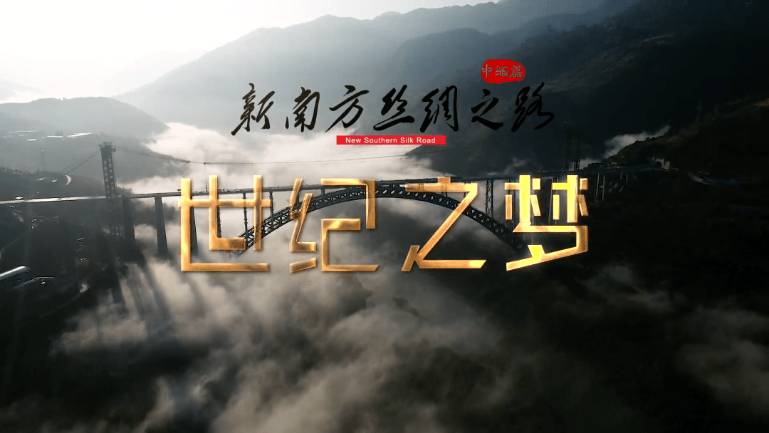 新南方丝绸之路中缅篇第四集世纪之梦今晚2120云南卫视七彩云端同步