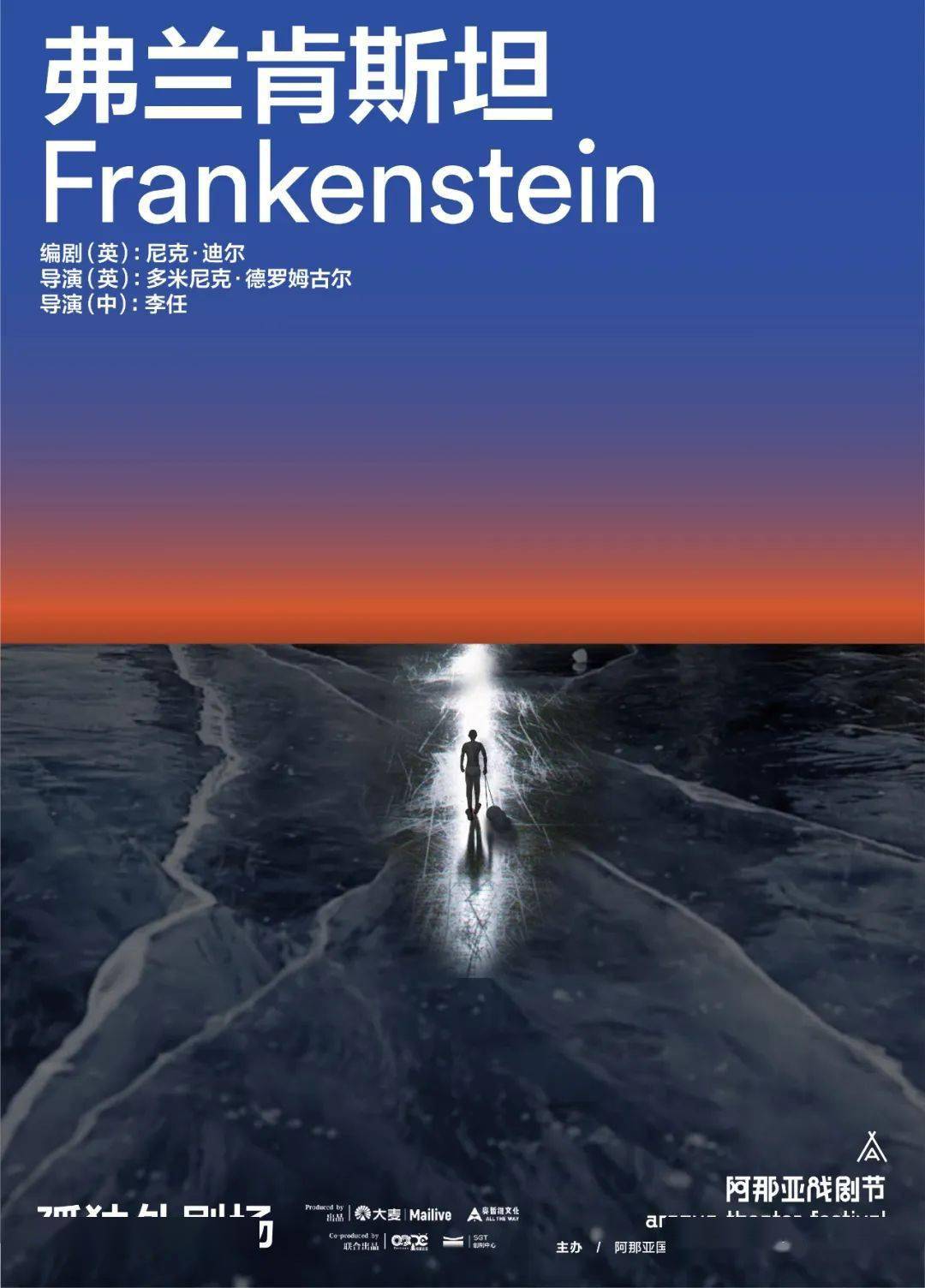 科幻鼻祖《弗兰肯斯坦》来了!中英艺术家联手点亮经典的力量!