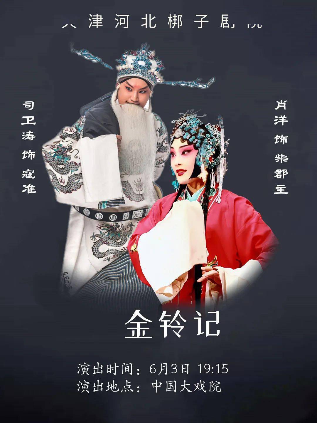 天津评剧白派剧团青年演员带来《杨三姐告状》青春版更有 青年演员组