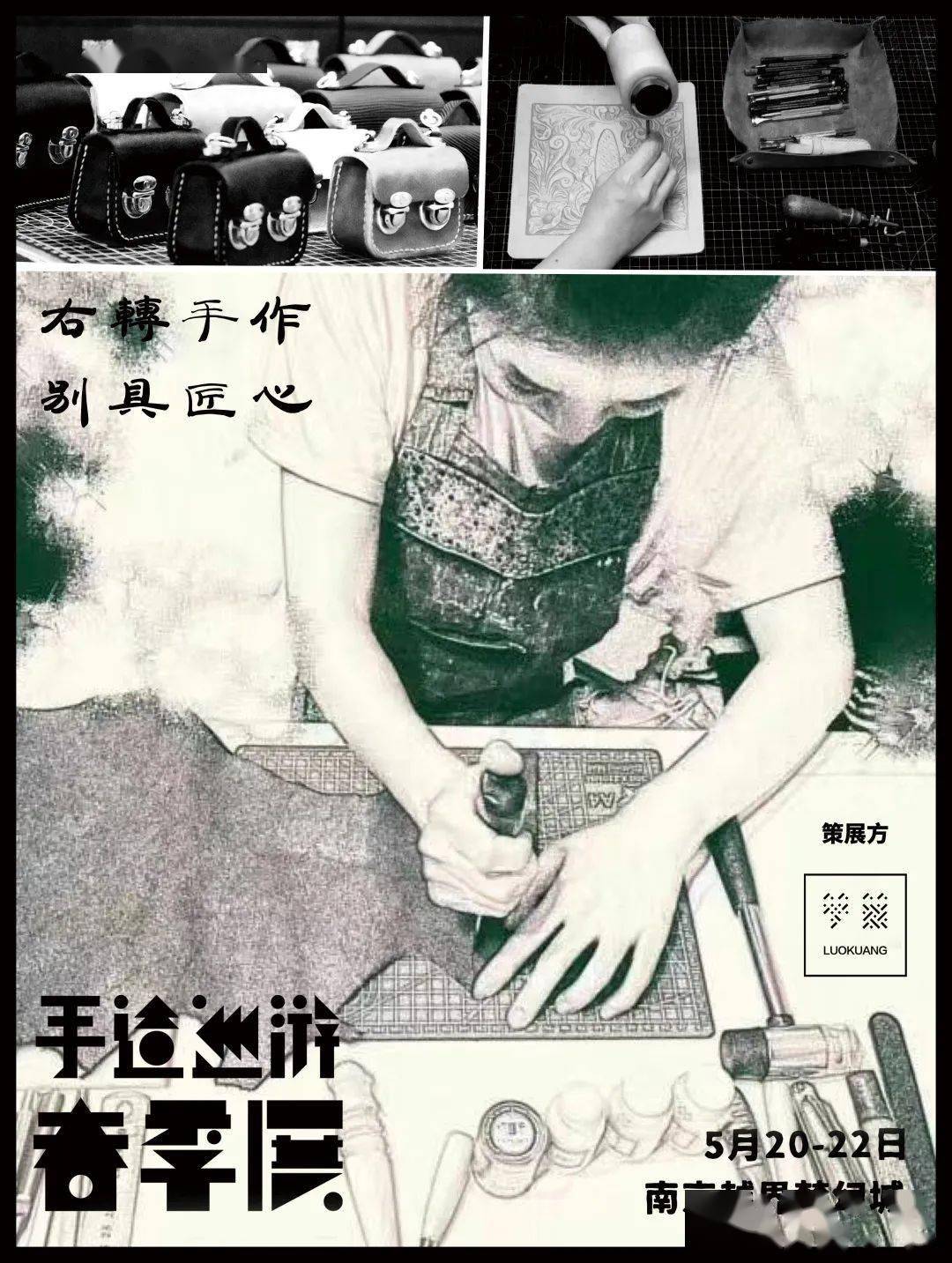 5.20-22,手造巡游春季展在越界梦幻城等你!_匠心_邵华_海报
