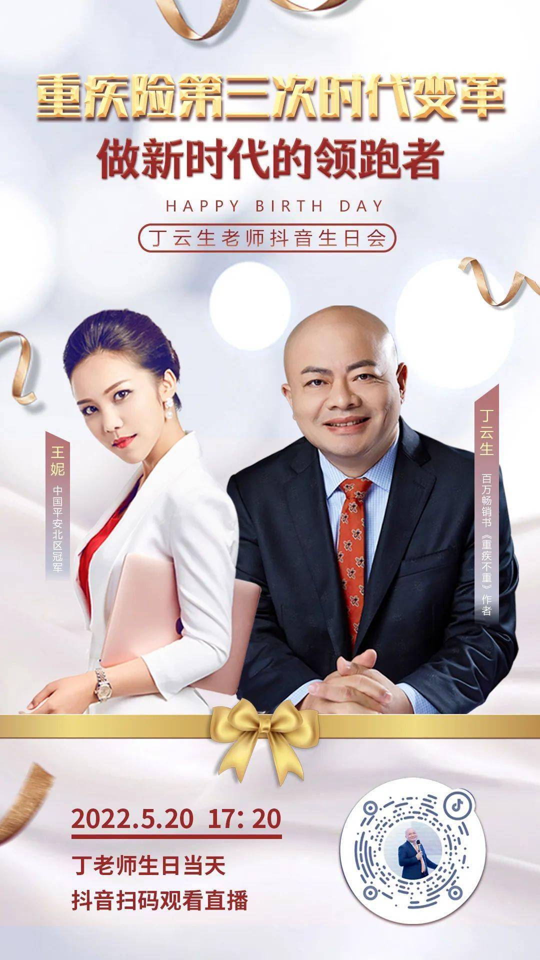 丁老师"520生日会"抖音直播预告 | 《重疾险第三次时代变革-做新时代