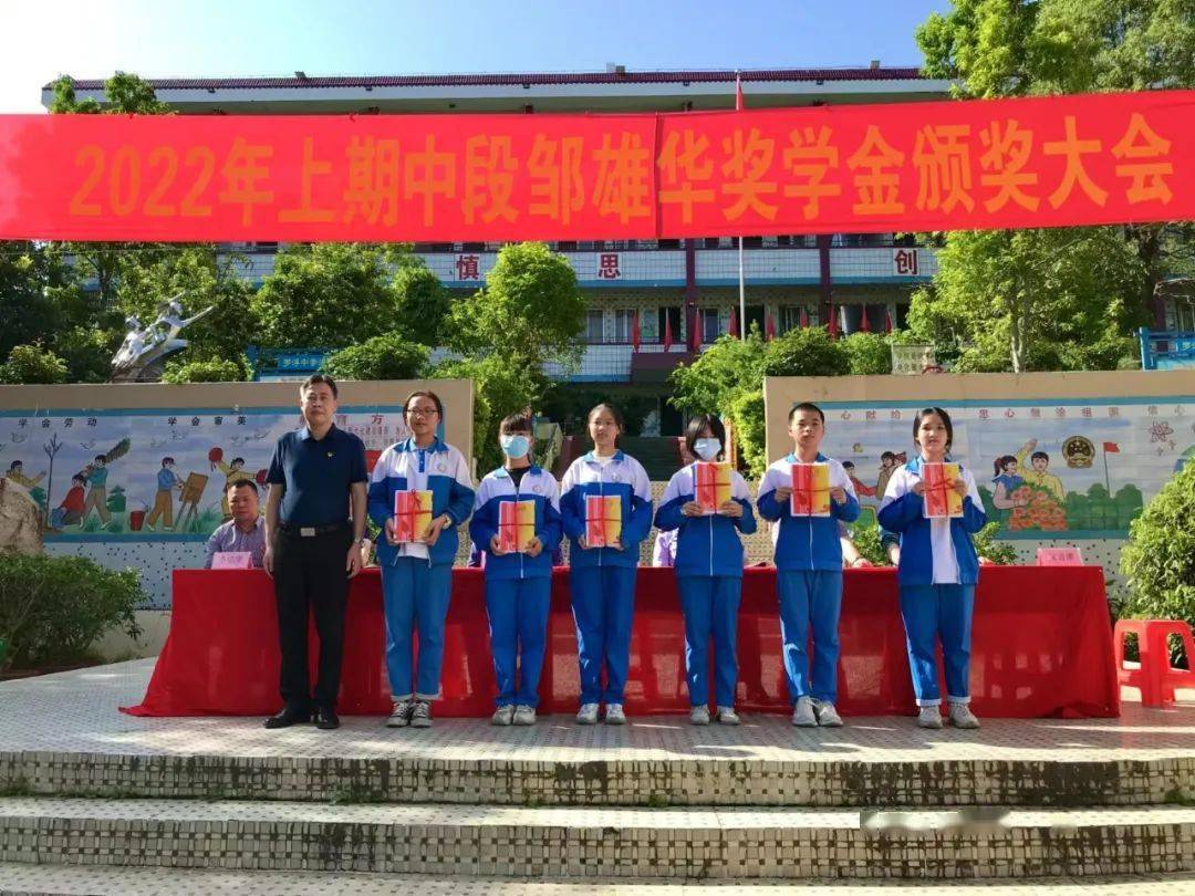 2022年罗浮中学上期中段邹雄华奖学金颁奖大会