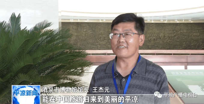 酒泉市博物馆馆长 王杰元:能在中国旅游日来到美丽的平凉,感到非常