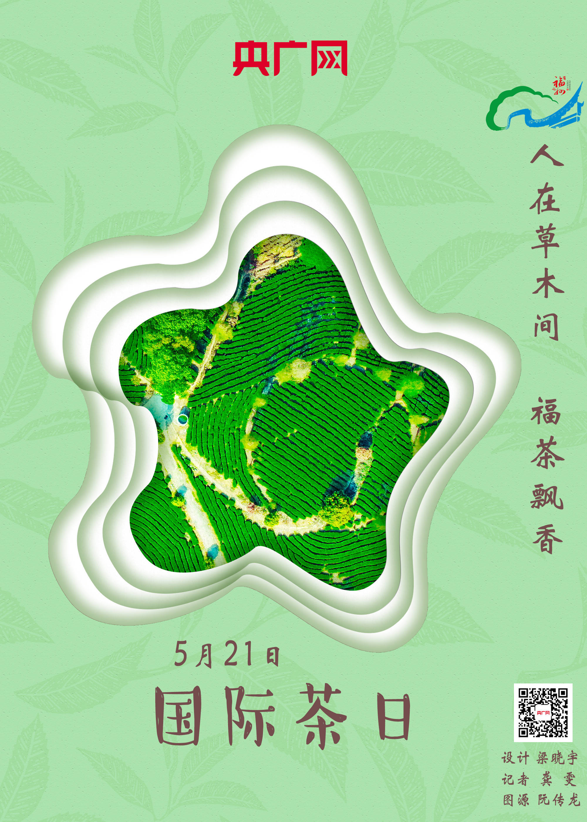 2022国际茶日|茶产业健康发展 福茶行天下_福建_茶叶_中国