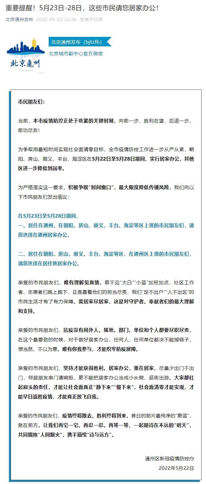 北京通州：5月23日至28日，居住在这些地区的市民请居家办公