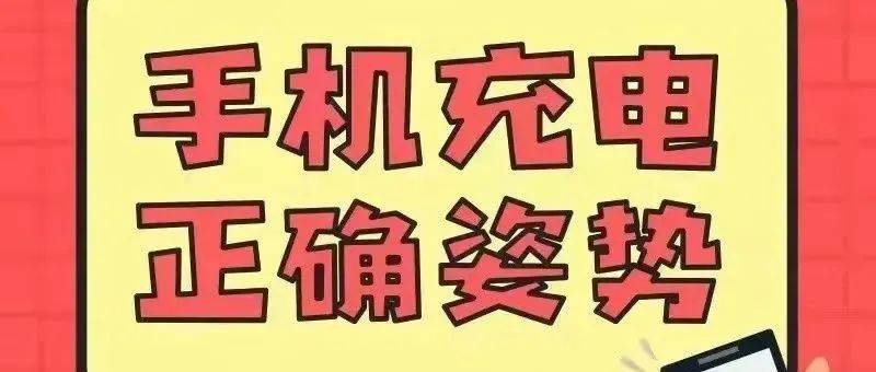 手机整夜充电?充电器长期插在插座上?快来看看!_火灾_电线_来源