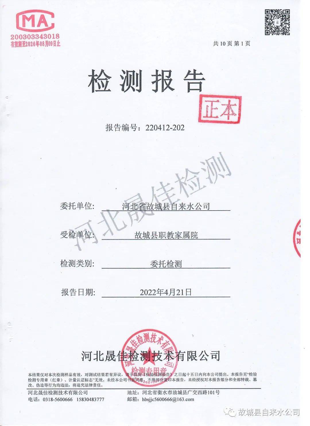 河北省故城县自来水公司水质检验报告