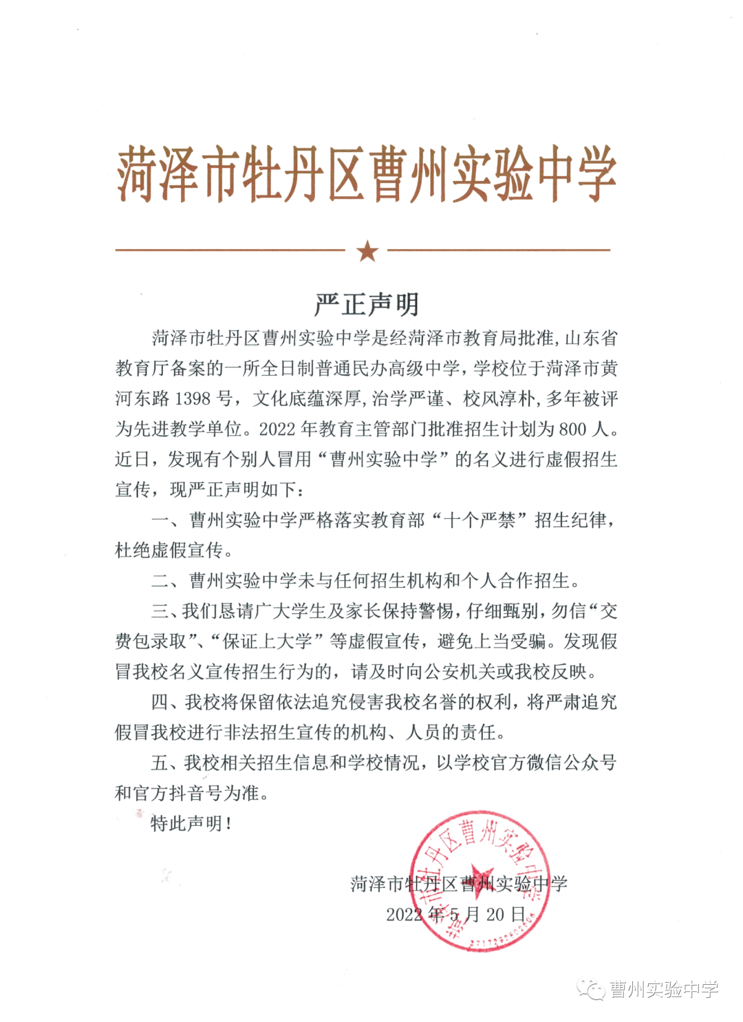 山东省教育厅备案的一所全日制民办普通高中,学校位于菏泽市黄河东路