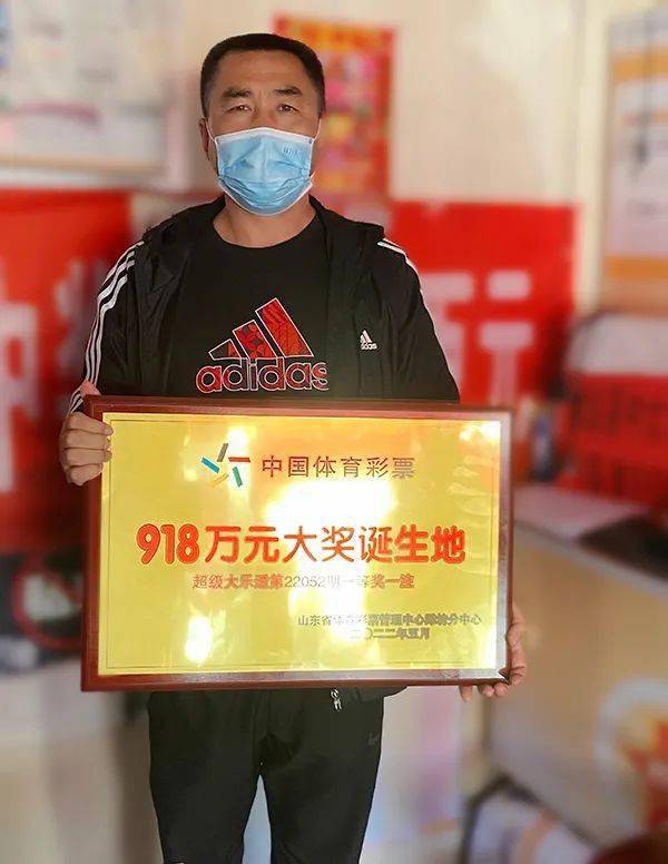 福地2028万元918万元潍坊体彩为中奖站授牌