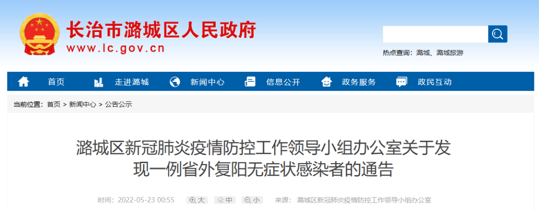 长治市潞城区新冠肺炎疫情防控工作领导小组办公室关于发现一例省外复