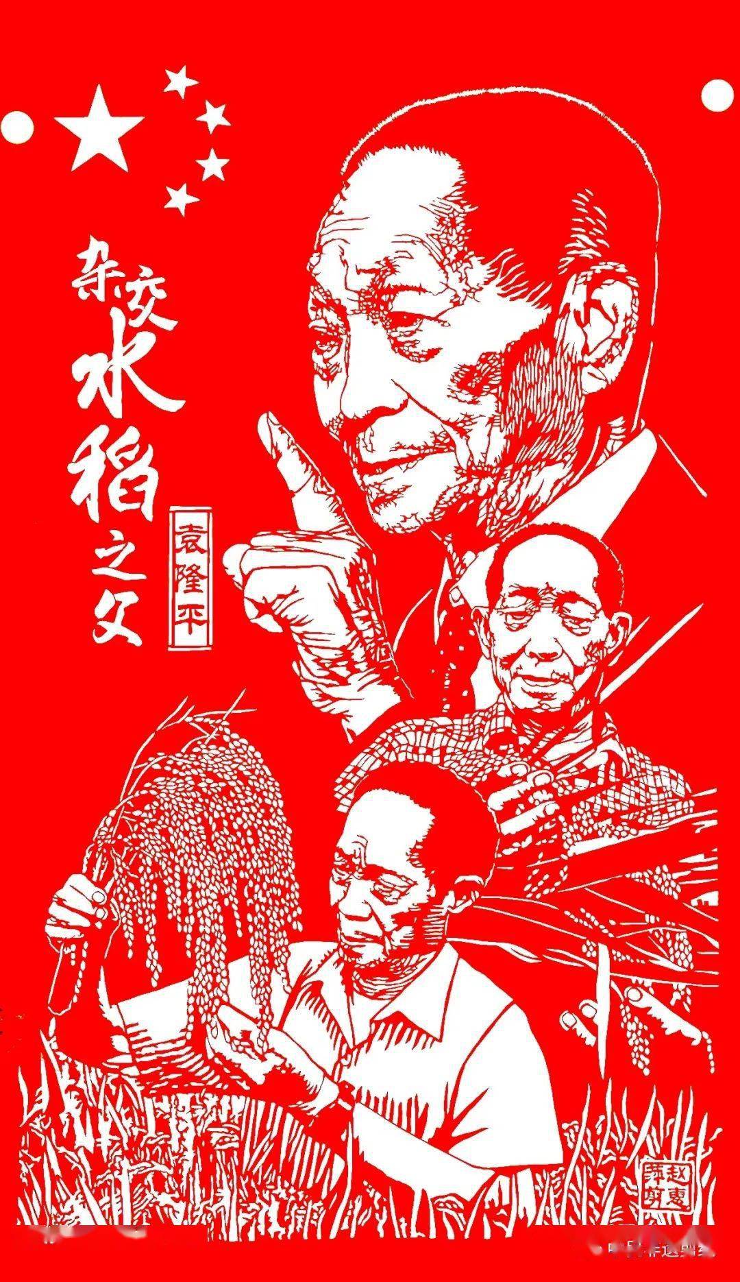 非遗剪纸缅怀杂交水稻之父共和国勋章获得者中国工程院袁隆平院士