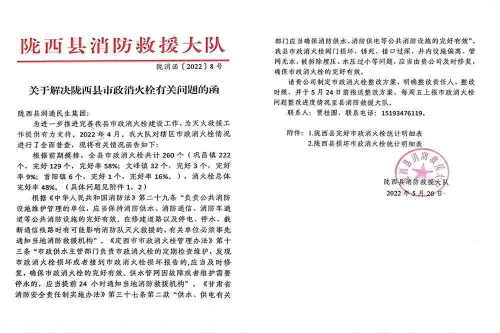 定西市陇西县消防救援大队函告润通民生集团做好全县市政消火栓隐患