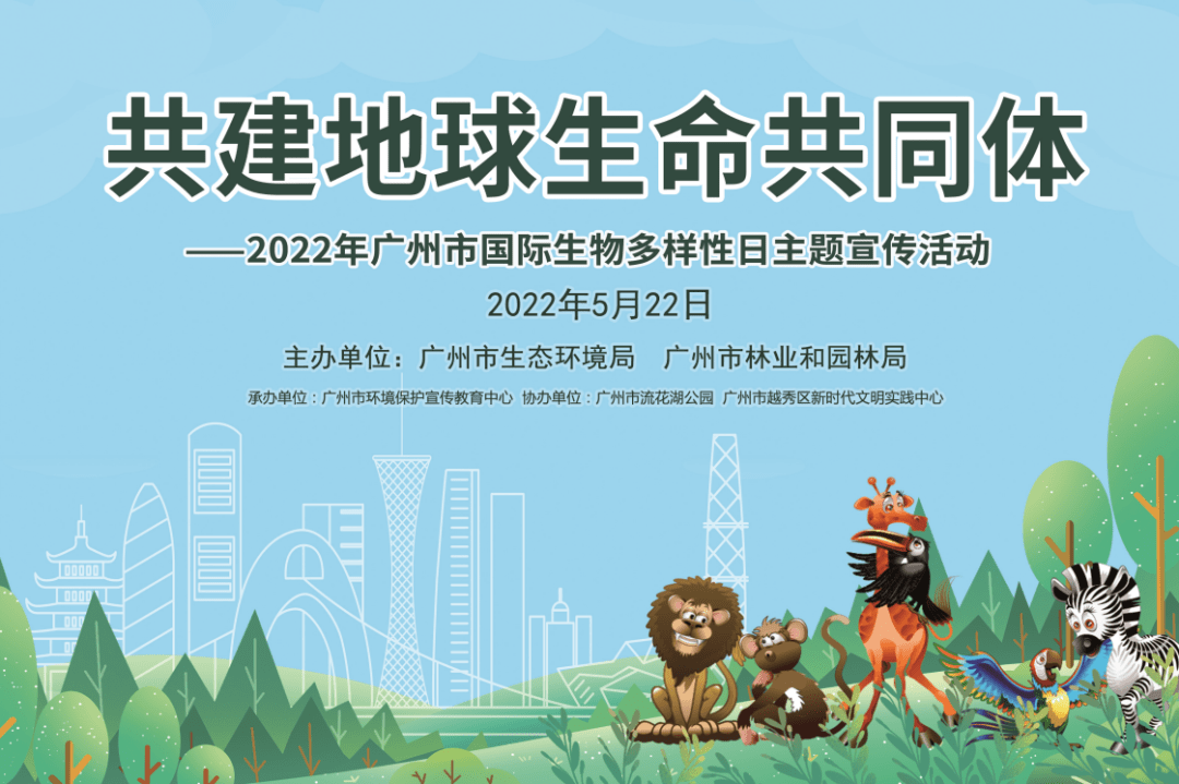 生物多样性线上线下齐参与广东各地开展国际生物多样性日主题宣传活动