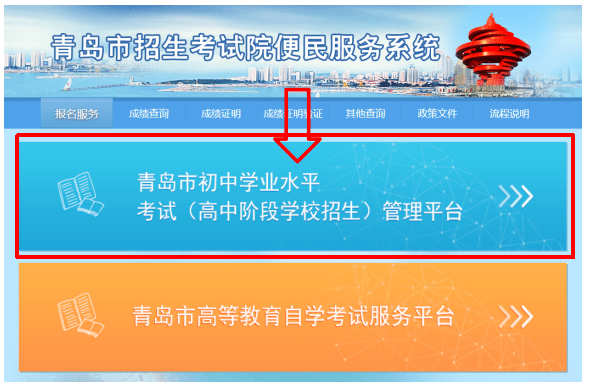 cn,选择登录"青岛市初中学业水平考试(高中阶段学校招生)管理平台"