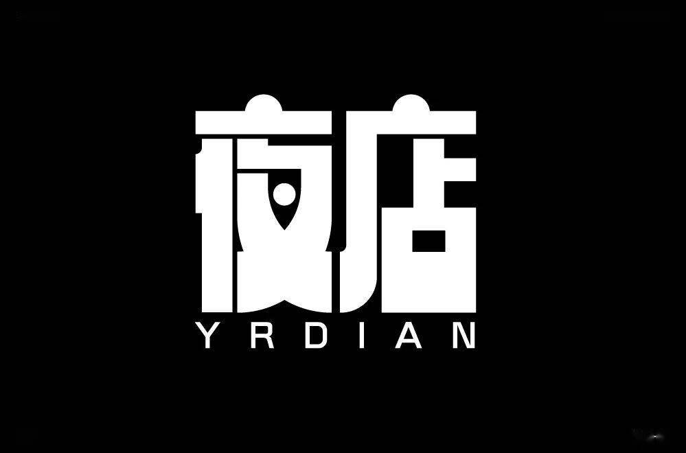 字体帮2268:夜店67 今日命题:人间清醒