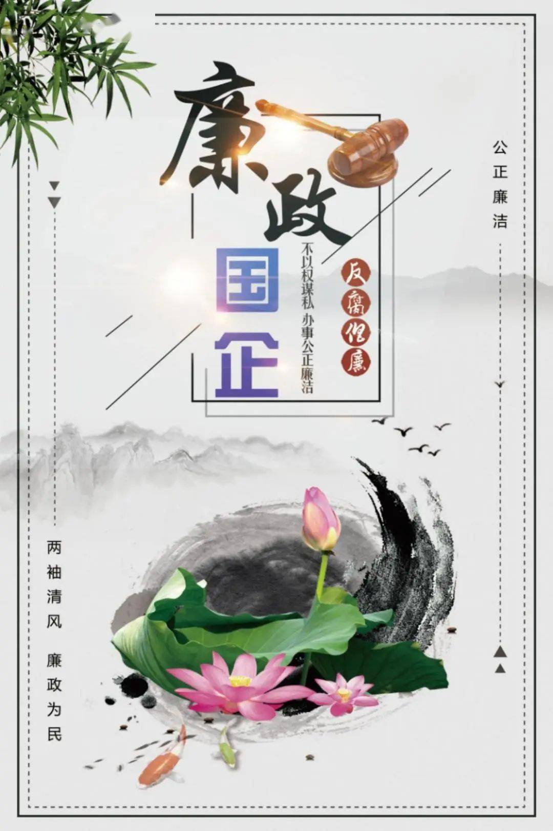 "清廉中百"海报作品展_建设_单位_公司