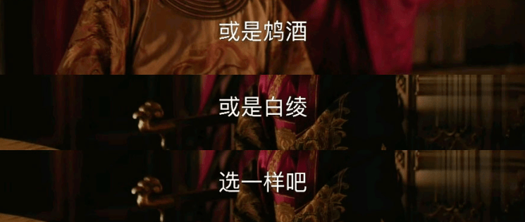 知否太后鸩酒或是白绫你选一样揭秘古代的赐死制度