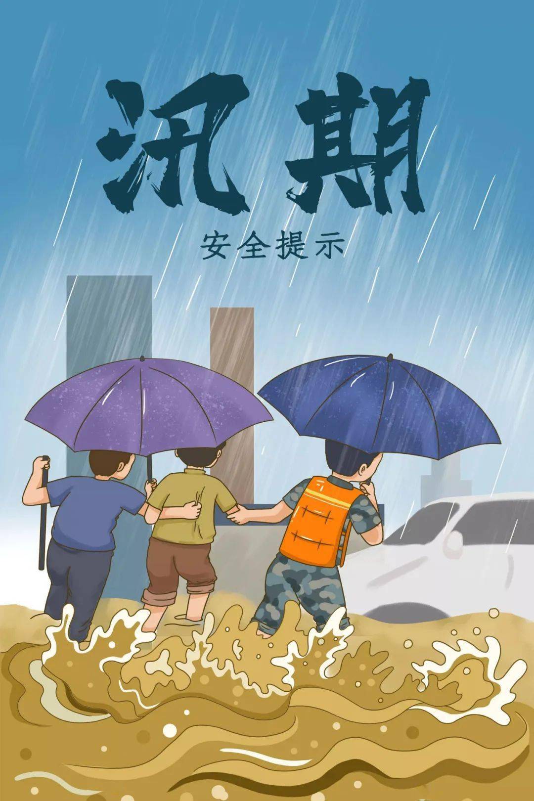 防灾减灾汛期安全提示三