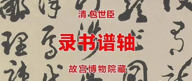 清 包世臣 录书谱轴 故宫博物院藏_白文印_包士臣_慎伯