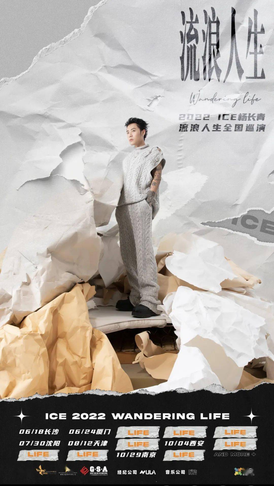 1029有大事宣布ice杨长青流浪人生巡演官宣