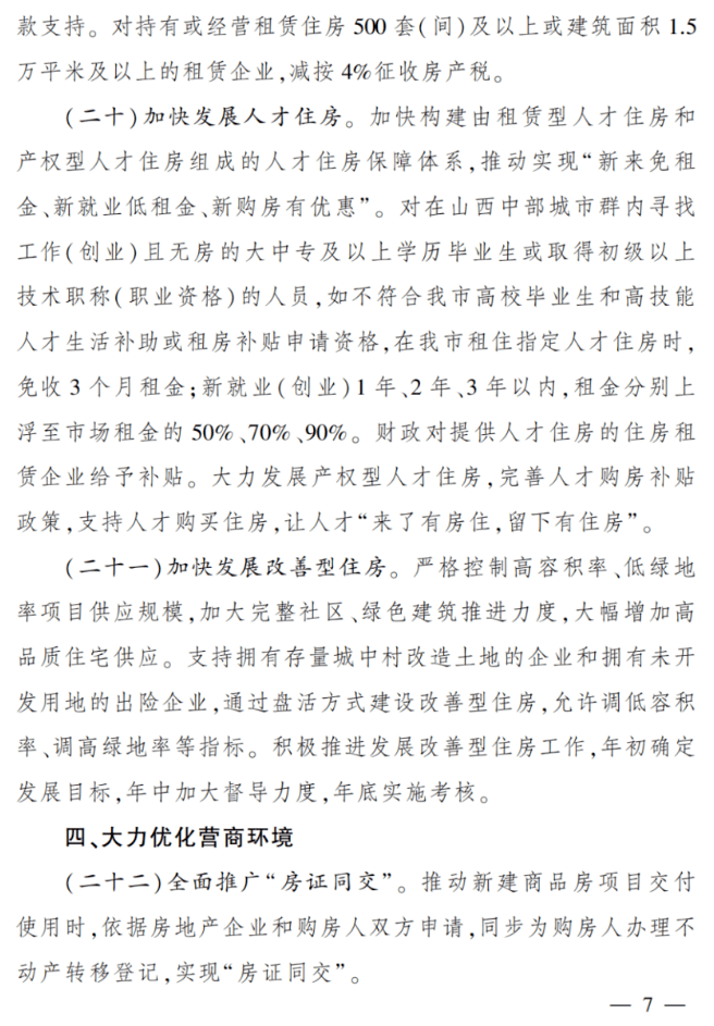 太原全面救市36條購房新政重磅落地首套房首付比例低至20人才補貼力度