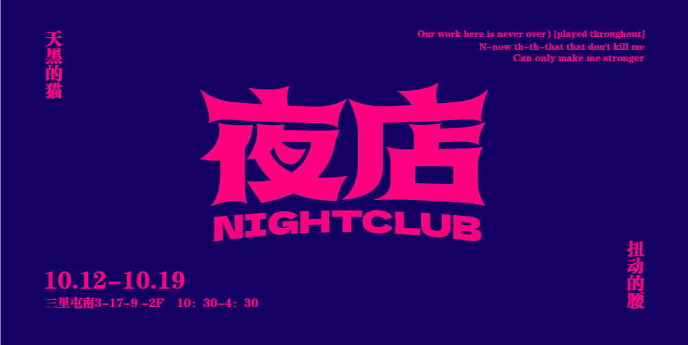 字体帮2268:夜店67 今日命题:人间清醒