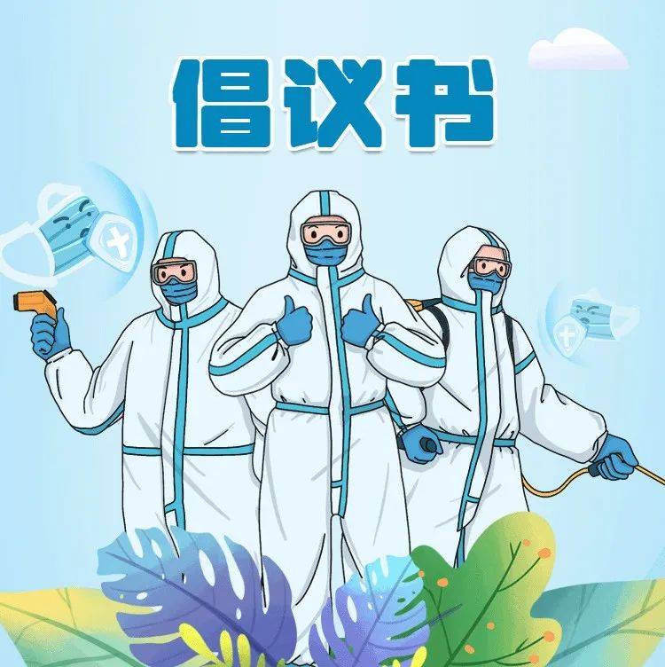 疫情防控10条倡议,转起来!_子女_作息时间_口罩