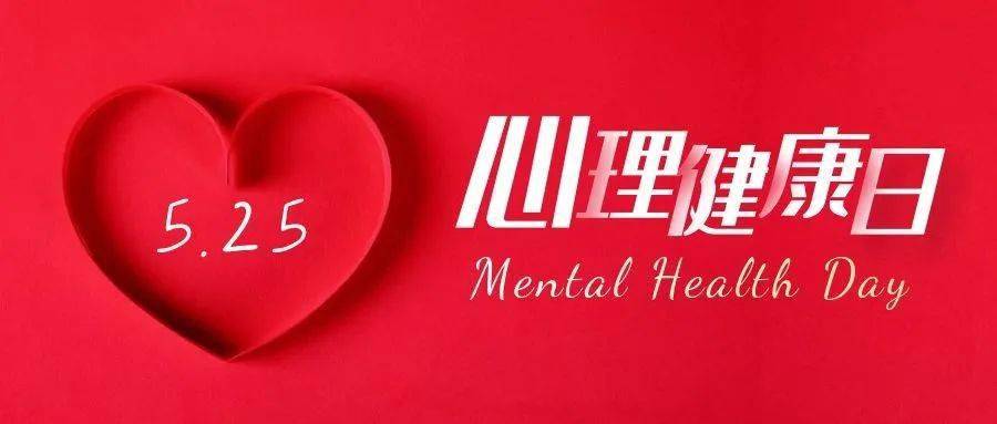 525大学生心理健康节丨给大学生的100节心理课