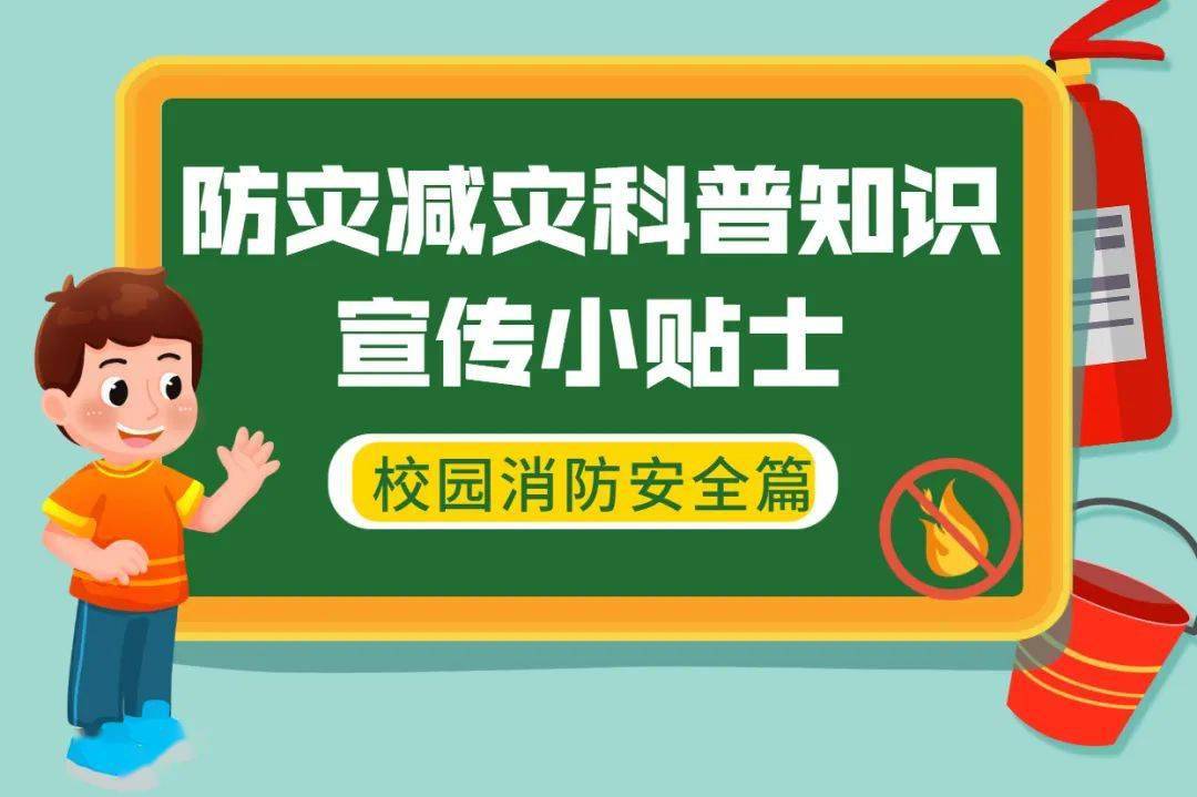 防災減災科普知識宣傳小貼士——校園消防安全篇_大邑_義務教育_喬可