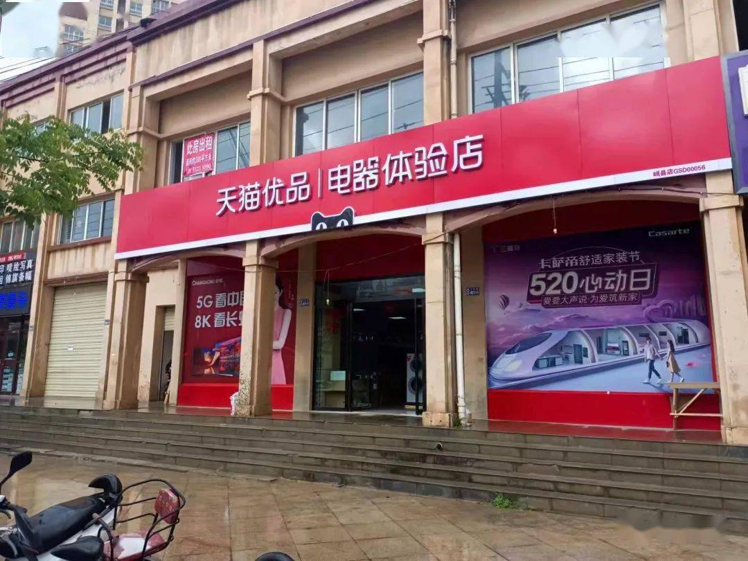 好消息好消息天猫优品电器体验店入驻岷县啦