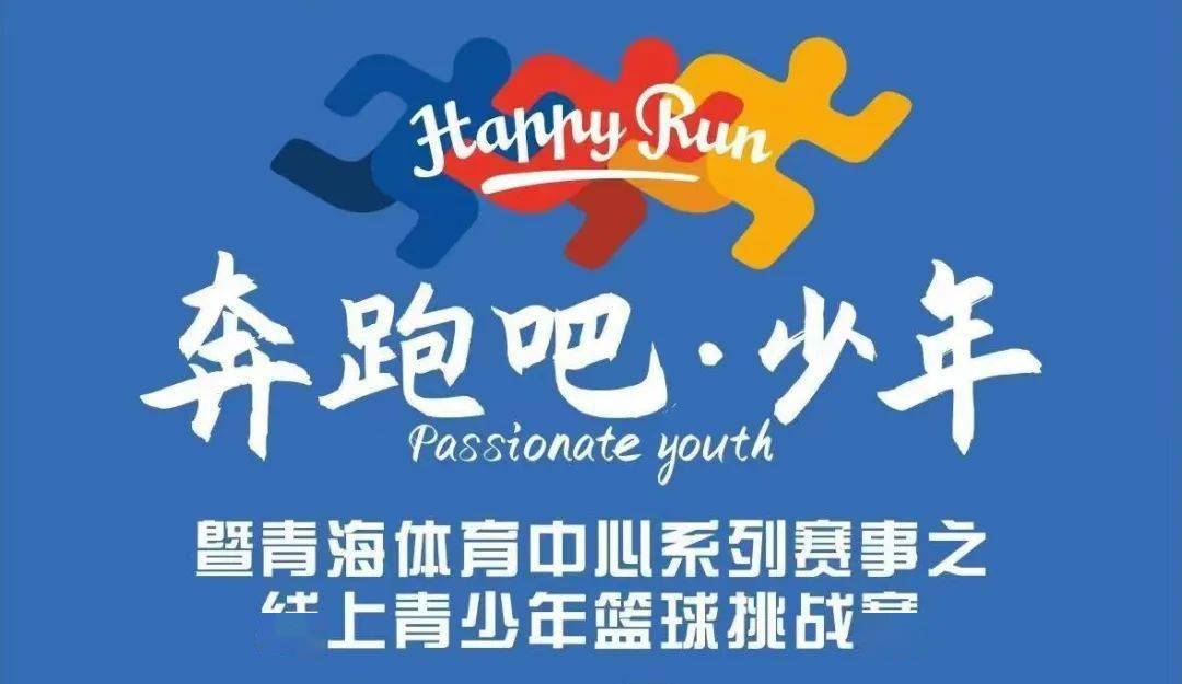 线上挑战赛鼎健2022奔跑吧少年青少年篮球赛