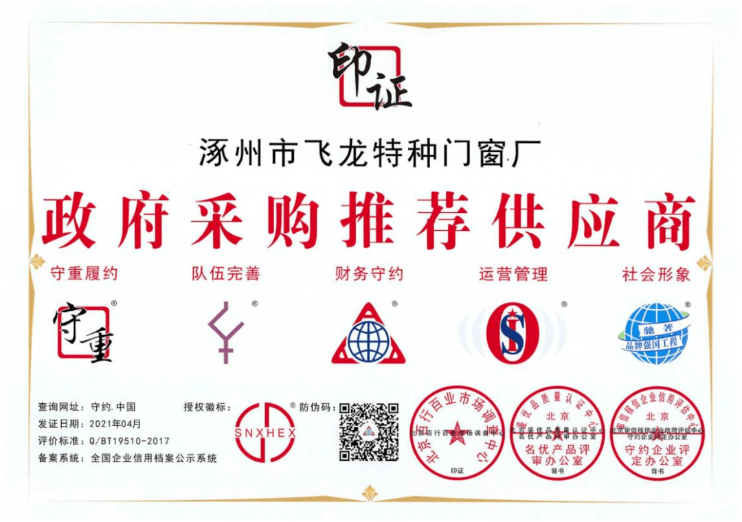 先后取得了安监局的安全生产一体化资质证书,河北省门窗协会