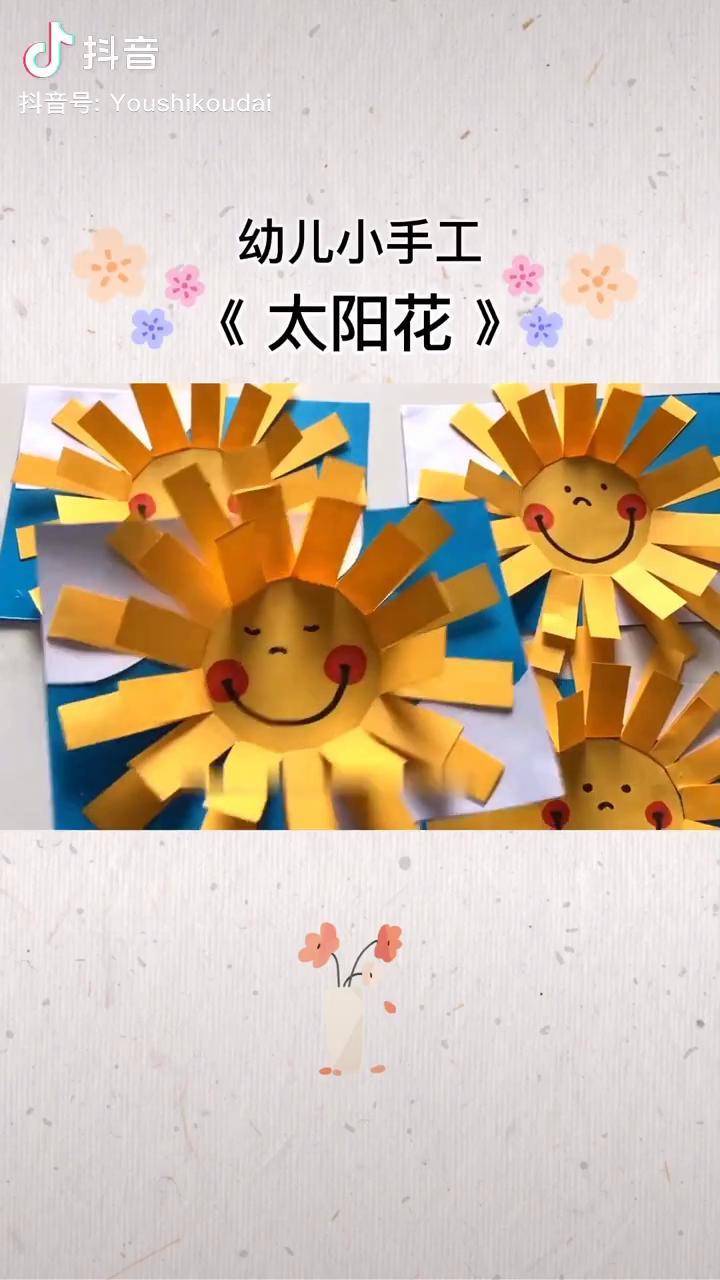 暖暖的太陽花迎接春天好心情幼兒幼師手工親子手工