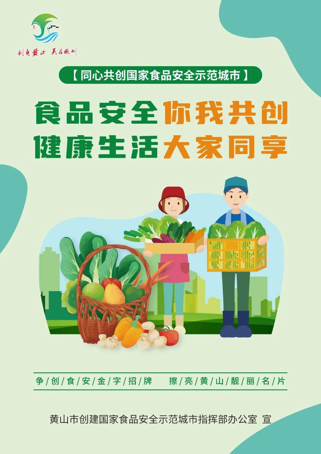 歙县创建国家食品安全示范城市系列宣传_黄山市_王璐瑶_海报