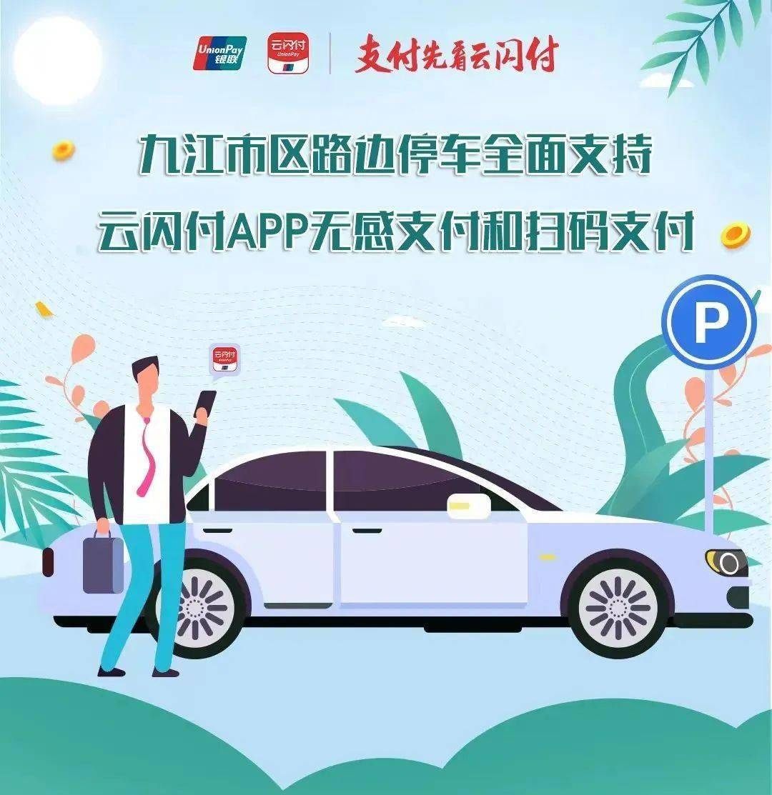 九江市区路边停车全面支持云闪付app无感支付和扫码支