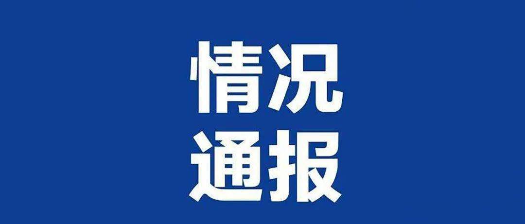 全国官方通报5起学校以教育信息化为名违规收费典型问题查处情况