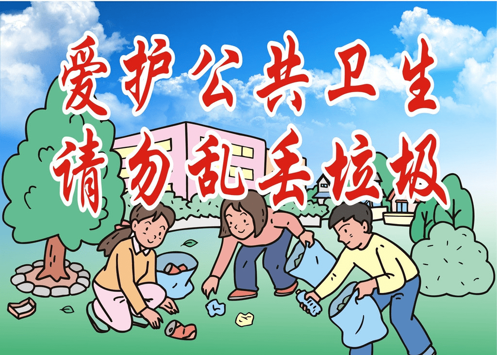 自觉维护公共卫生,对破坏城乡环境卫生的行为,及时劝导和制止.