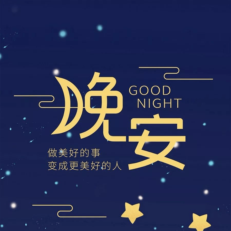 晚安最精辟的一段话!_才会_反思_航向