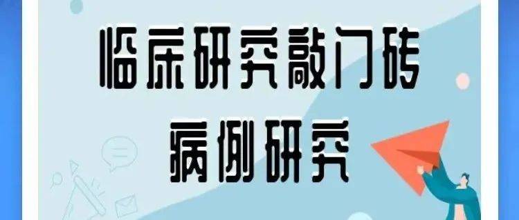 《临床研究敲门砖—病例研究》适合零基础医学工作者_实验_科研_写作