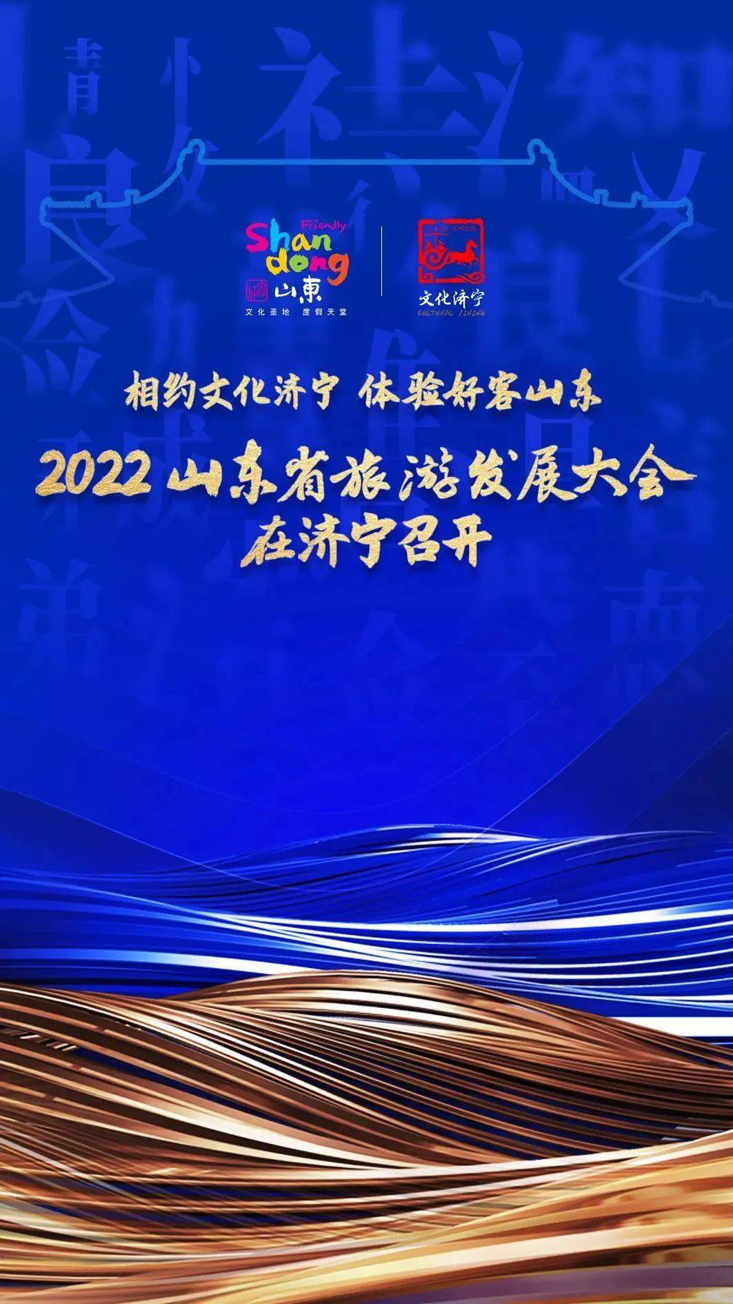 相约文化济宁体验好客山东2022山东省旅游发展大会在济宁召开