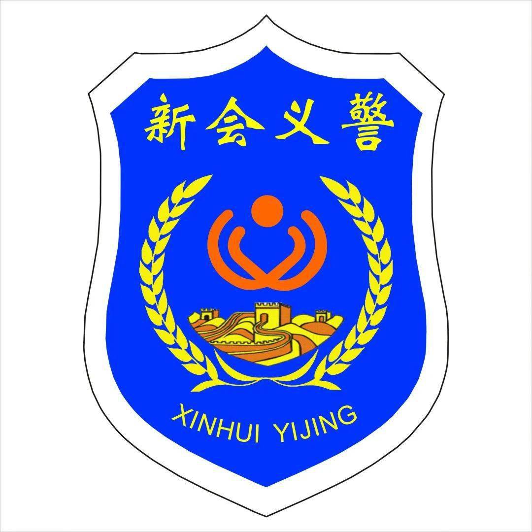 新会义警正式成立汇聚小力量义起护平安
