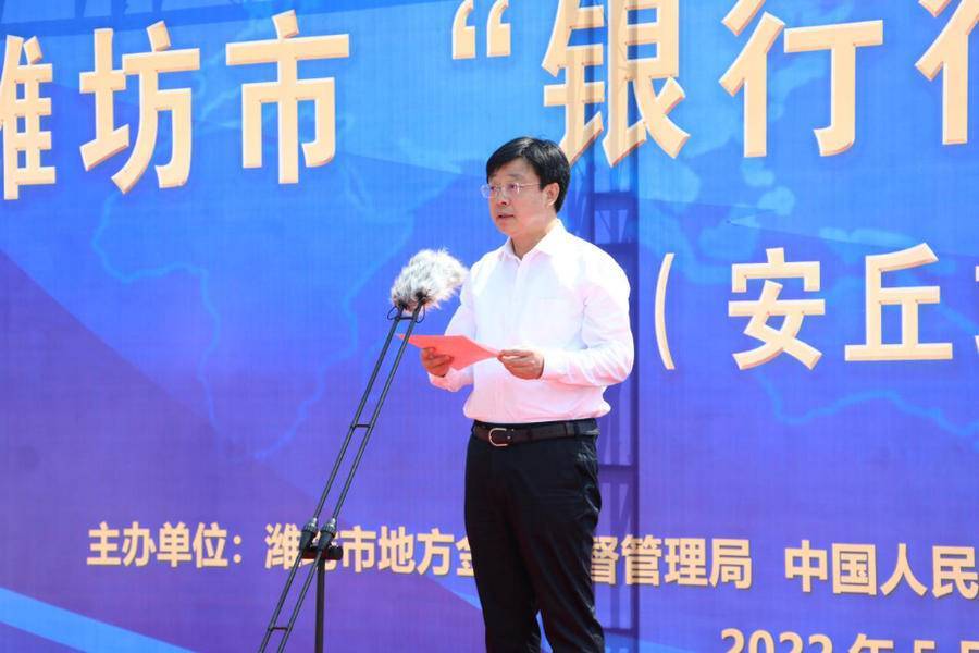 潍坊市“银行行长项目行”银企对接活动第一站在安丘成功举行