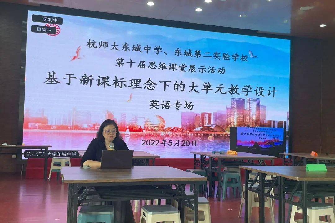 杭州师范大学东城中学,杭州市东城第二实验学校"大单元教学设计"工作