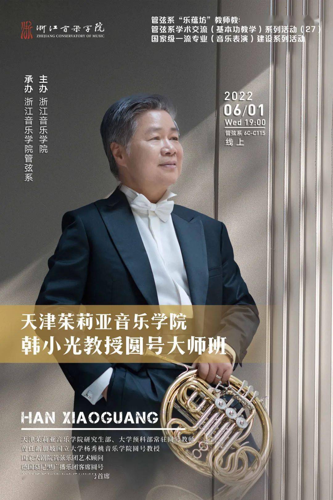 天津茱莉亚音乐学院韩小光教授圆号大师班时间:6月1日 19:00地点:管弦