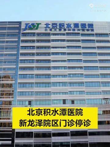 北京积水潭医院新龙泽院区门诊停诊