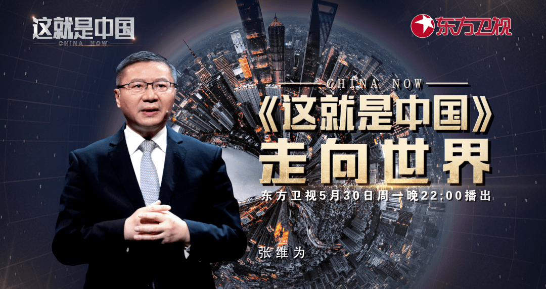 听张维为分享这就是中国如何走向世界