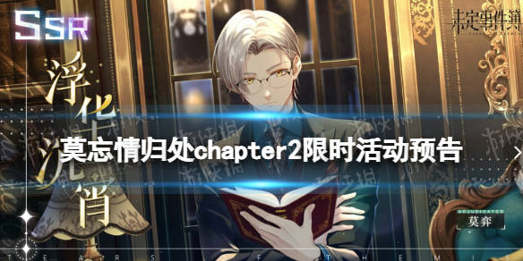 未定事件簿莫忘情归处即将开启莫忘情归处chapter2限时活动预告