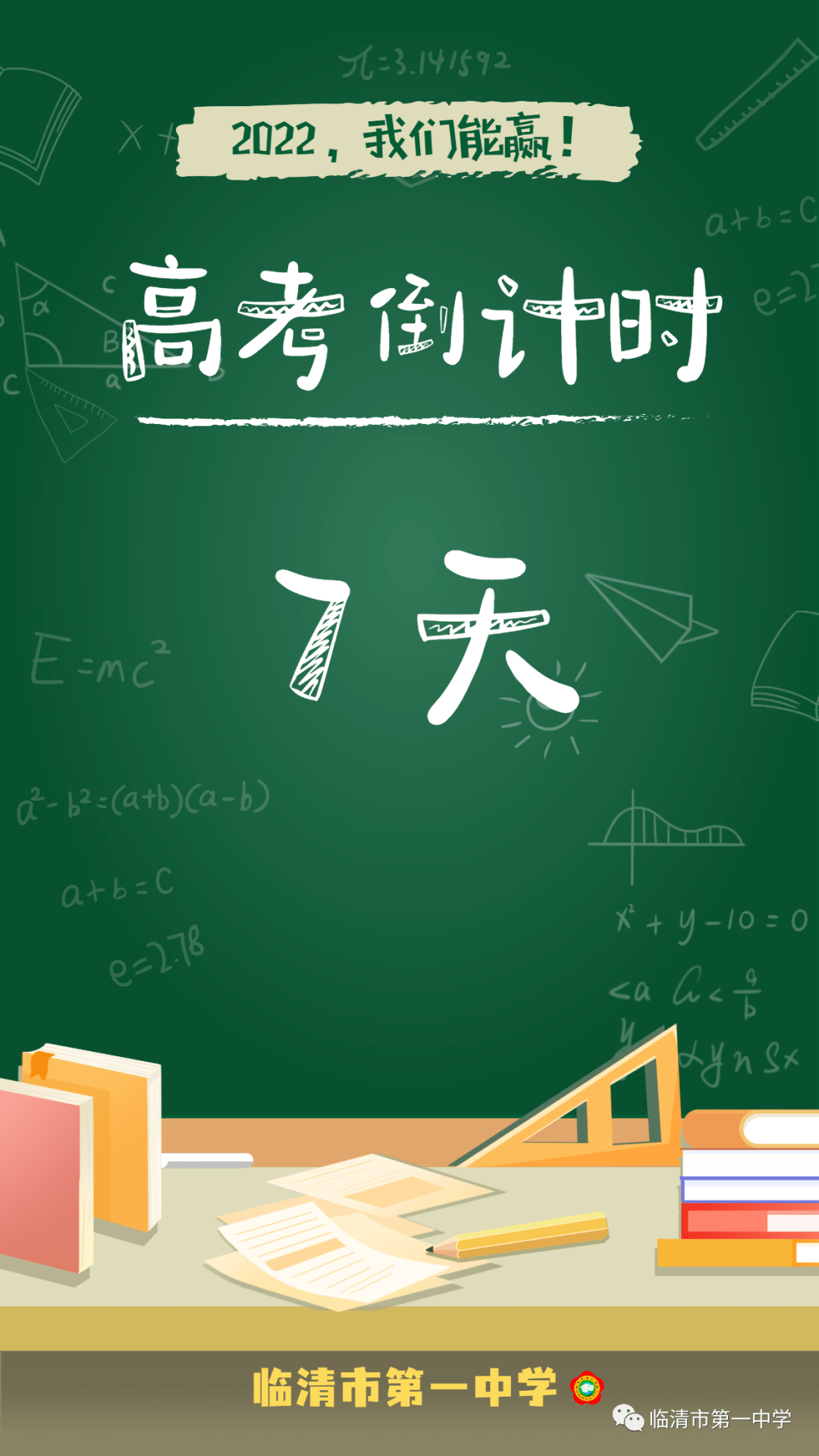 高考倒计时距离高考仅剩7天